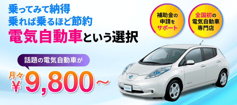 電気自動車専門naviで電気自動車を乗り比べ 人気のリーフに試乗できる ペーパードライバー克服を目指せ