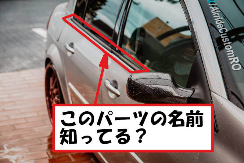 車の窓枠の名前は何 意外と知らない部品の名称と役割 間違えやすいパーツを解説するよ ペーパードライバー克服を目指せ
