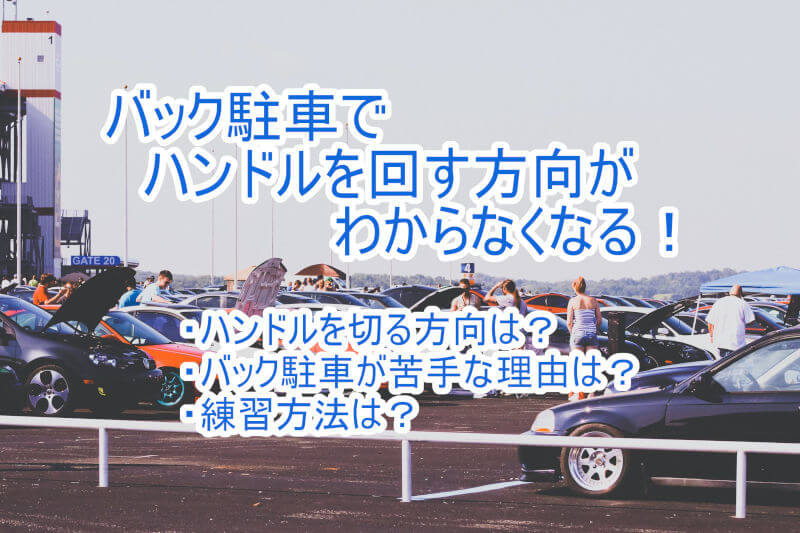 バック駐車でハンドルを切る方向がわからなくなる！車庫入れが苦手な