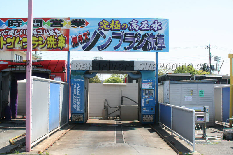 栃木県　ノンブラシ洗車機　設置場所　コイン洗車場　ピカランド